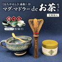 【ふるさと納税】茶筌セット お茶セット おちやせん マドラー 茶筌 茶杓 抹茶 京都産 マグカップ 4点セット 職人 手作り 高山茶筌 茶道具 茶道 おうち時間...