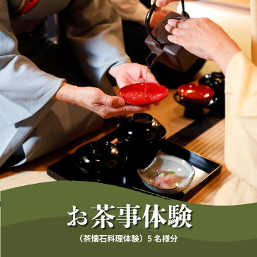【ふるさと納税】お茶事体験(茶懐石料理体験)5名様分