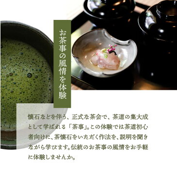 【ふるさと納税】お茶事体験（茶懐石料理体験）5名様分