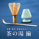 【ふるさと納税】茶の湯 揃 茶筌 茶杓 茶筌休め 抹茶 日用品 日用雑貨 雑貨 茶道 お茶 日本茶 伝統工芸品 おもてなし ギフト 贈答用 プレゼント 趣味 気...
