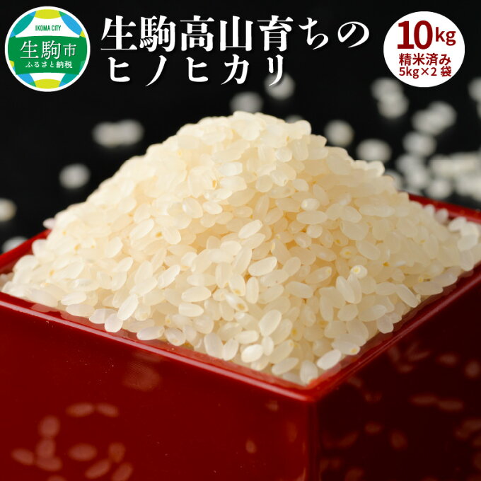 【ふるさと納税】お米 米 精米 白米 ヒノヒカリ 5kg × 2袋 計10kg 生駒高山育ち 生産者 上武猛 安全 おにぎり 白ご飯 ごはん 人気 おすすめ お取り寄せ ライス 備蓄米 こだわり 国産 奈良県産 生駒のお米 常温 送料無料