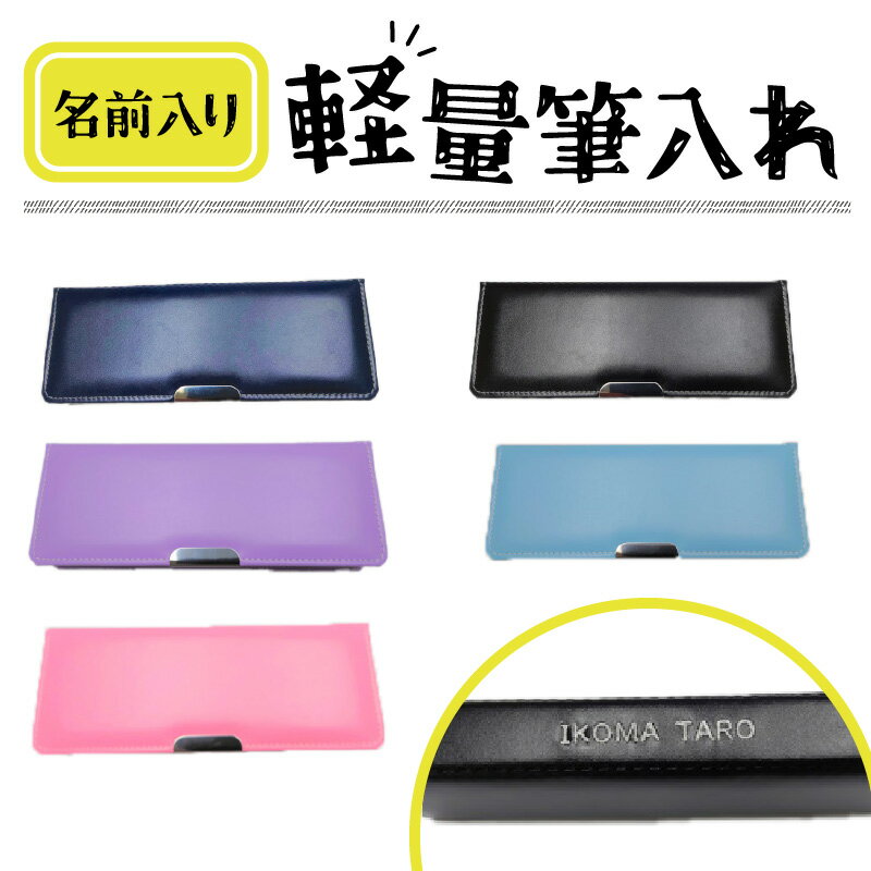 13位! 口コミ数「1件」評価「5」名前入り 軽量 筆入れ 選べるカラー 5色 ロングセラー 名前 ローマ字 刺繍 筆箱 ペンケース 文房具 男子 女子 スーパー軽量 国内唯一･･･ 