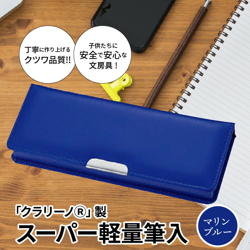 クラリーノ 【ふるさと納税】安心の6年保証 スーパー軽量 丈夫で汚れに強いクラリーノ(R)製の筆入 マリンブルー 2段式 片面タイプ 筆箱 文房具 筆記用具 小学生 入学準備 入学応援 奈良県 生駒市 クツワ工業 送料無料