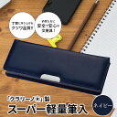 楽天奈良県生駒市【ふるさと納税】筆箱 ペンケース 軽量 紺 ネイビー クラリーノ製 2段式 片面タイプ 鉛筆ホルダー付き 6年保証付き スーパー軽量筆入 汚れに強い 生駒市 お取り寄せ 文房具 入学式 新学期 お祝い プレゼント 送料無料