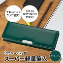 クラリーノ 【ふるさと納税】筆箱 ペンケース 軽量 緑 グリーン クラリーノ製 2段式 片面タイプ 鉛筆ホルダー付き 6年保証付き スーパー軽量筆入 汚れに強い 生駒市 お取り寄せ 文房具 入学式 新学期 お祝い プレゼント 送料無料