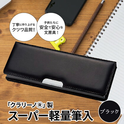 筆箱 ペンケース 軽量 黒 ブラック クラリーノ製 2段式 片面タイプ 鉛筆ホルダー付き 6年保証付き スーパー軽量筆入 汚れに強い 生駒市 お取り寄せ 文房具 入学式 新学期 お祝い プレゼント 送料無料