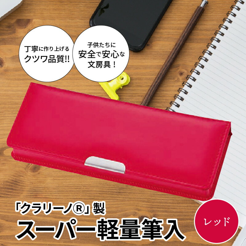 18位! 口コミ数「0件」評価「0」筆箱 ペンケース 軽量 赤 レッド クラリーノ製 2段式 片面タイプ 鉛筆ホルダー付き 6年保証付き スーパー軽量筆入 汚れに強い 生駒市 ･･･ 