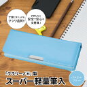 クラリーノ 【ふるさと納税】筆箱 ペンケース 軽量 水色 パステルブルー クラリーノ製 2段式 片面タイプ 鉛筆ホルダー付き 6年保証付き スーパー軽量筆入 汚れに強い 生駒市 お取り寄せ 文房具 入学式 新学期 お祝い プレゼント 送料無料