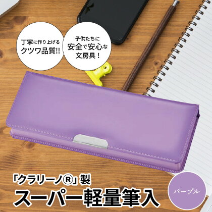 筆箱 ペンケース 軽量 紫 パープル クラリーノ製 2段式 片面タイプ 鉛筆ホルダー付き 6年保証付き スーパー軽量筆入 汚れに強い 生駒市 お取り寄せ 文房具 入学式 新学期 お祝い プレゼント 送料無料