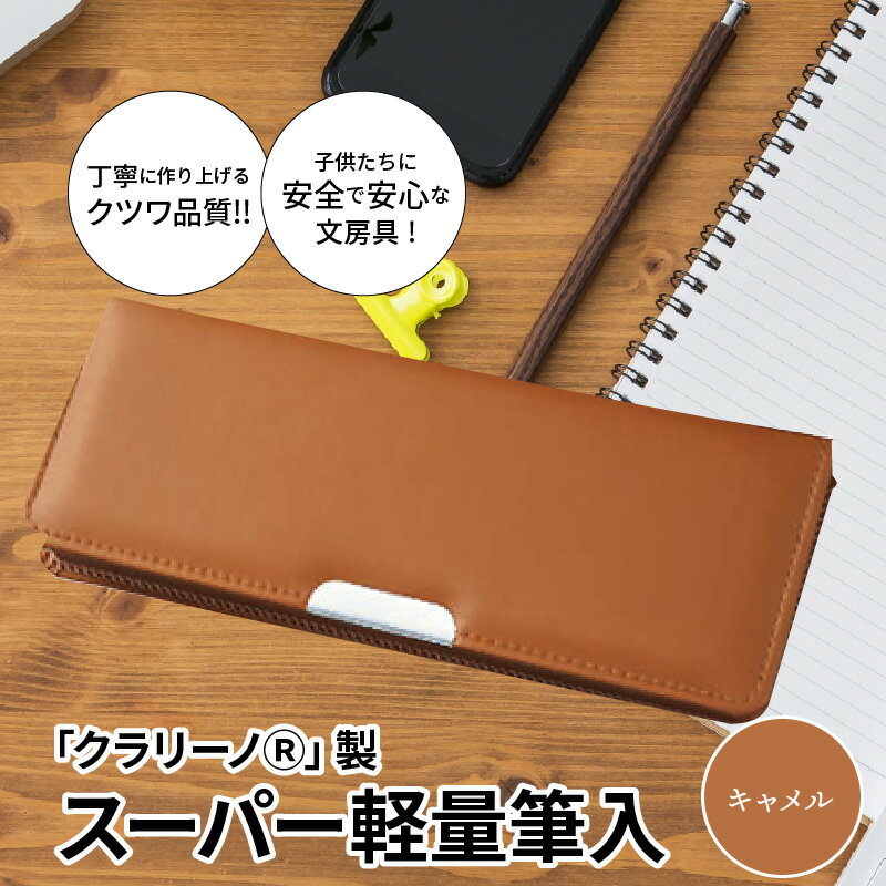 クラリーノ 【ふるさと納税】筆箱 ペンケース 軽量 茶色 キャメル クラリーノ製 2段式 片面タイプ 鉛筆ホルダー付き 6年保証付き スーパー軽量筆入 汚れに強い 生駒市 お取り寄せ 文房具 入学式 新学期 お祝い プレゼント 送料無料