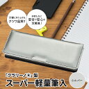 クラリーノ 【ふるさと納税】安心の6年保証 スーパー軽量 丈夫で汚れに強いクラリーノ(R)製の筆入 シルバー 2段式 片面タイプ 筆箱 軽量筆入 文房具 筆記用具 小学生 入学準備 入学応援 奈良県 生駒市 クツワ工業 送料無料