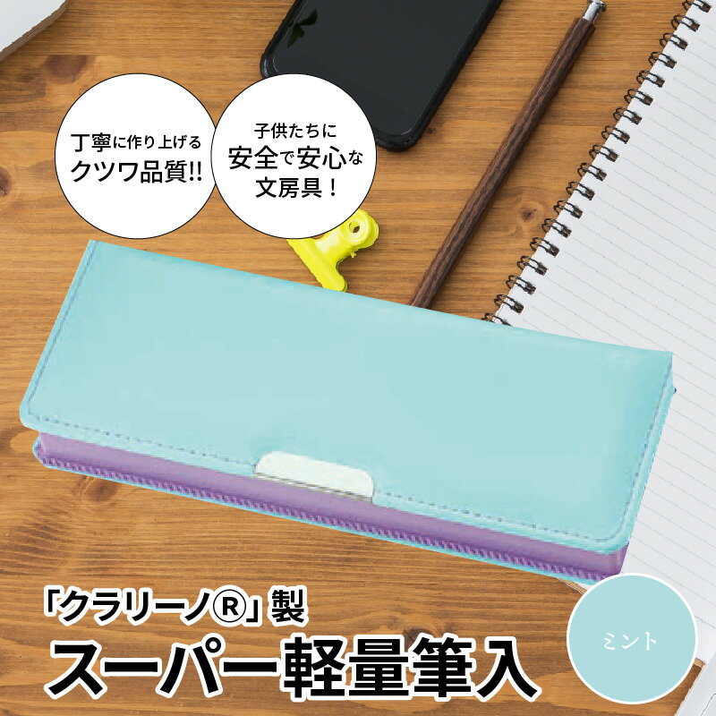 クラリーノ 【ふるさと納税】筆箱 ペンケース 軽量 ミント ミントグリーン クラリーノ製 2段式 片面タイプ 鉛筆ホルダー付き 6年保証付き スーパー軽量筆入 汚れに強い 生駒市 お取り寄せ 文房具 入学式 新学期 お祝い プレゼント 送料無料