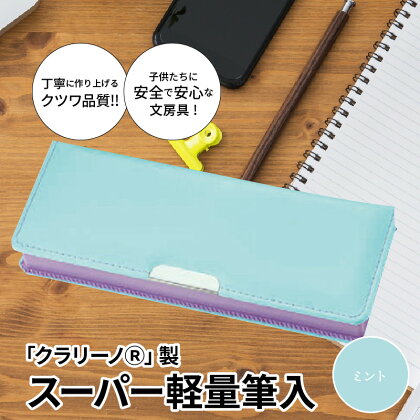 筆箱 ペンケース 軽量 ミント ミントグリーン クラリーノ製 2段式 片面タイプ 鉛筆ホルダー付き 6年保証付き スーパー軽量筆入 汚れに強い 生駒市 お取り寄せ 文房具 入学式 新学期 お祝い プレゼント 送料無料