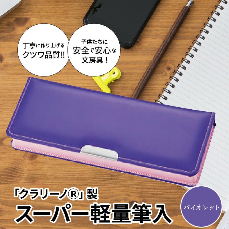 楽天奈良県生駒市【ふるさと納税】筆箱 ペンケース 軽量 バイオレット クラリーノ製 2段式 片面タイプ 鉛筆ホルダー付き 6年保証付き スーパー軽量筆入 汚れに強い 生駒市 お取り寄せ 文房具 入学式 新学期 お祝い プレゼント 送料無料