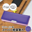 軽くて丈夫、汚れに強い「クラリーノ?」を使用した2段式・片面タイプの筆入です。 細めから太めの鉛筆に対応した鉛筆ホルダー(6本）の下に、ペンや三角定規も収納可能です。 奈良県生駒市にある、国内唯一の一貫製造工場にて製造しており、 ひとつひとつ丁寧にお作りしています。 安心の6年保証付きで長くお使いいただけます。 新入学のお子様にピッタリの筆入です。 名称 【ふるさと納税】色：バイオレット「クラリーノ?」製スーパー軽量筆入 内容量 H238×W90×D35mm、160g (表紙)人工皮革、(成型皿)ABS (鉛筆ホルダー)PE 色：バイオレット 配送温度帯 常温 提供事業者 クツワ工業株式会社 ・ふるさと納税よくある質問はこちら ・寄附申込みのキャンセル、返礼品の変更・返品はできません。あらかじめご了承ください。 ・寄附者の都合で返礼品が届けられなかった場合、返礼品等の再送はいたしません。あらかじめご了承ください。 ・市内在住の方に対してお礼の品の贈呈を取りやめております。 ふるさと納税の趣旨に合った取組を進めてまいりますので、ご理解いただきますようお願い申し上げます。【地場産品該当理由】生駒市内で縫製等一連の工程を行っております。返礼品の重量や付加価値の半分を一定程度以上上回る割合が市内で行われているものです。【ふるさと納税】色：バイオレット「クラリーノ?」製スーパー軽量筆入 受領証明書及びワンストップ特例申請書のお届けについて 入金確認後、注文内容確認画面の【注文者情報】に記載のご住所へ、1〜2週間程度で発送いたします。