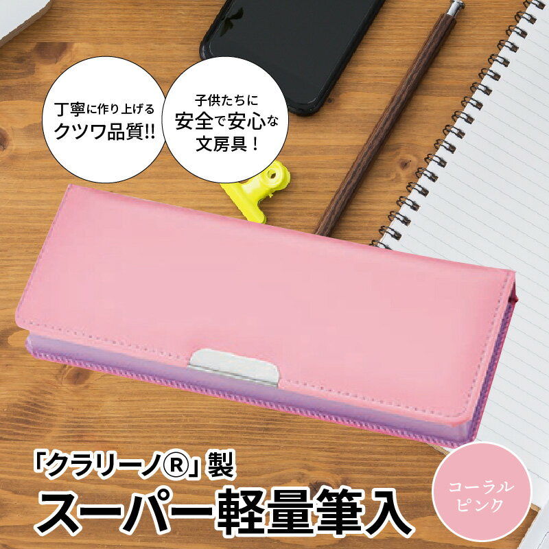 7位! 口コミ数「0件」評価「0」筆箱 ペンケース 軽量 ピンク 桃色 コーラルピンク クラリーノ製 2段式 片面タイプ 鉛筆ホルダー付き 6年保証付き スーパー軽量筆入 汚･･･ 