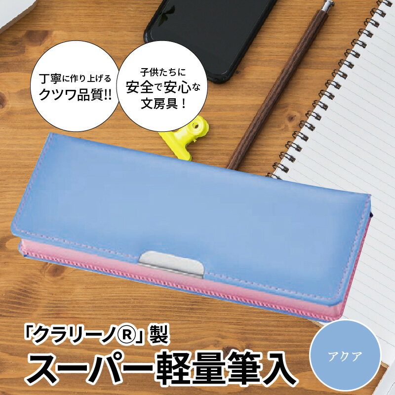 クラリーノ 【ふるさと納税】筆箱 ペンケース 軽量 アクア ブルー 青 クラリーノ製 2段式 片面タイプ 鉛筆ホルダー付き 6年保証付き スーパー軽量筆入 汚れに強い 生駒市 お取り寄せ 文房具 入学式 新学期 お祝い プレゼント 送料無料