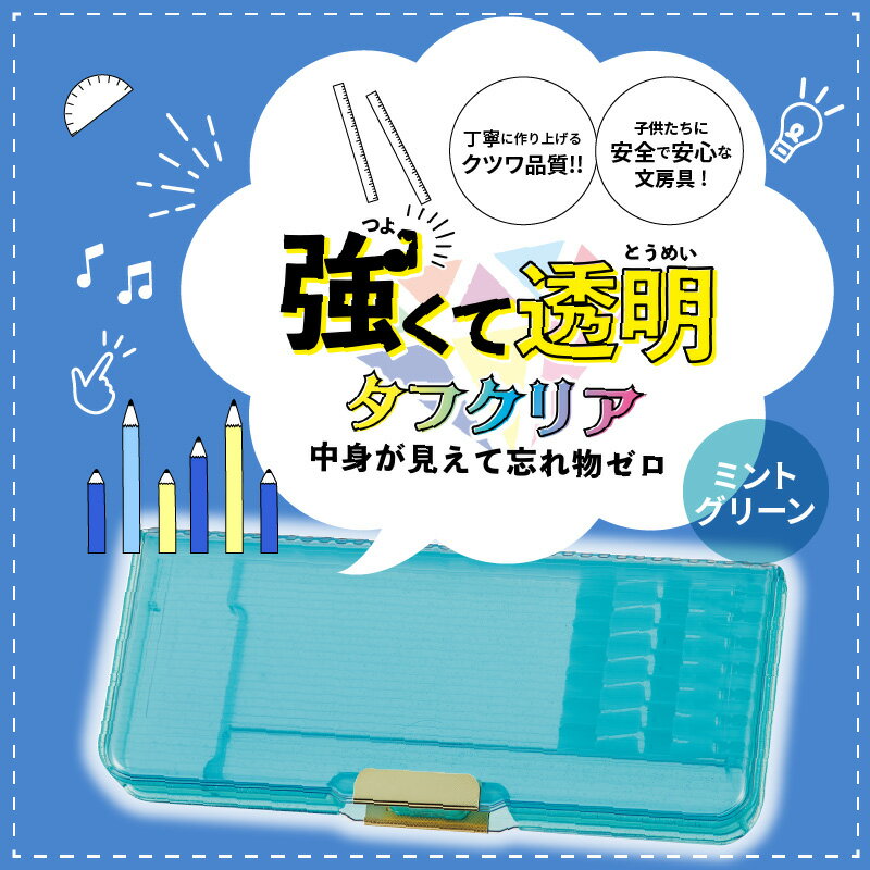 【ふるさと納税】ペンケース 筆箱 タフクリア ミントグリーン プラスチック 2ドアタイプ 筆入 丈夫 雑貨 日用品 文房具 筆記用具 文具 常温 小学生 男の子 女の子 奈良県 生駒市 クツワ工業 送料無料