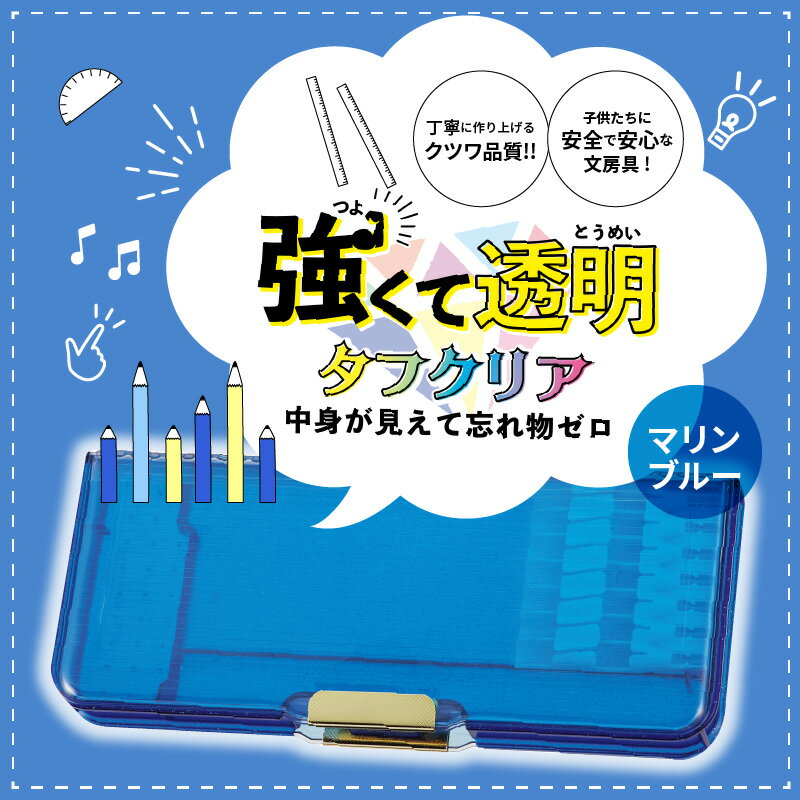 【ふるさと納税】ペンケース 筆箱 タフクリア マリンブルー 