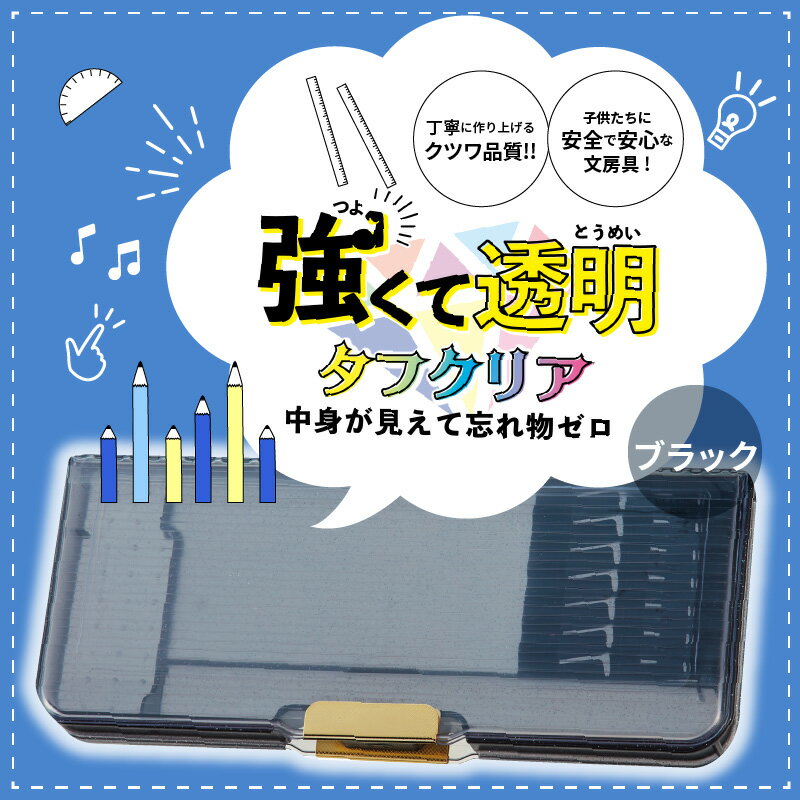 楽天奈良県生駒市【ふるさと納税】ペンケース 筆箱 タフクリア ブラック プラスチック 2ドアタイプ 筆入 丈夫 雑貨 日用品 文房具 筆記用具 文具 常温 小学生 男の子 女の子 奈良県 生駒市 クツワ工業 送料無料