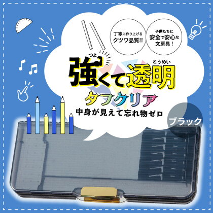 ペンケース 筆箱 タフクリア ブラック プラスチック 2ドアタイプ 筆入 丈夫 雑貨 日用品 文房具 筆記用具 文具 常温 小学生 男の子 女の子 奈良県 生駒市 クツワ工業 送料無料