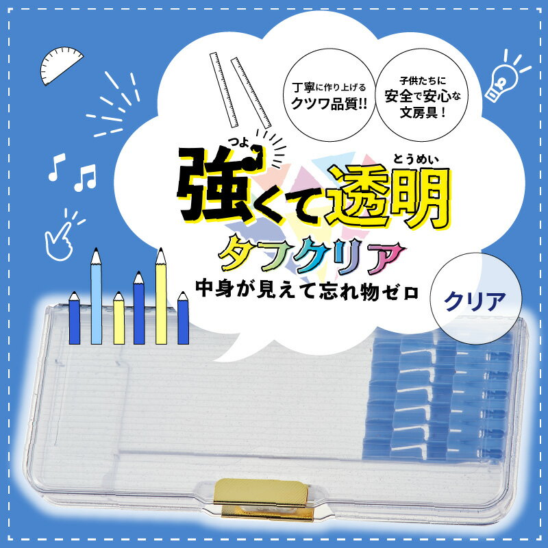 【ふるさと納税】衝撃に強い ペンケース 筆箱 タフクリア クリア 透明 プラスチック 2ドアタイプ 筆入 丈夫 雑貨 日用品 文房具 筆記用具 文具 小学生 男の子 女の子 子ども キッズ 奈良県 生駒市 クツワ工業 送料無料