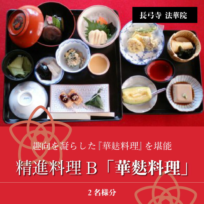 【ふるさと納税】お食事券 長弓寺法華院 精進料理 B 華麩料理 2名様分 券 チケット 事前予約 料理 食事 生麩 麩 生麩料理 山の幸 野の幸 素朴 グルメ デート 食事会 記念日 結婚祝い 誕生日 お祝い 還暦祝い グルメ 送料無料