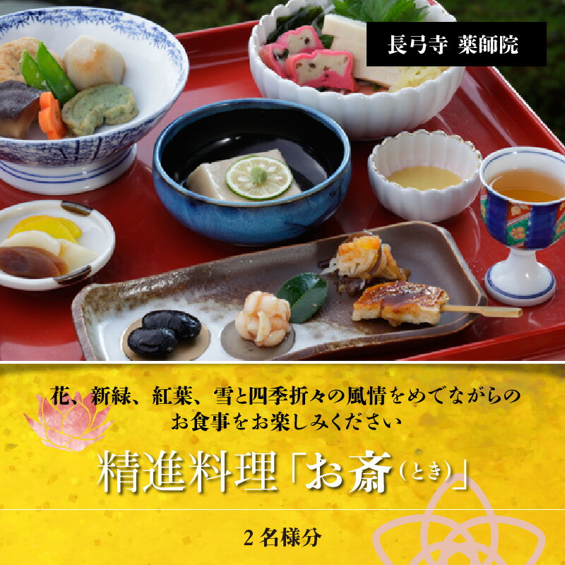 【ふるさと納税】長弓寺薬師院　精進料理「お斎（とき）」2名様分　お食事券