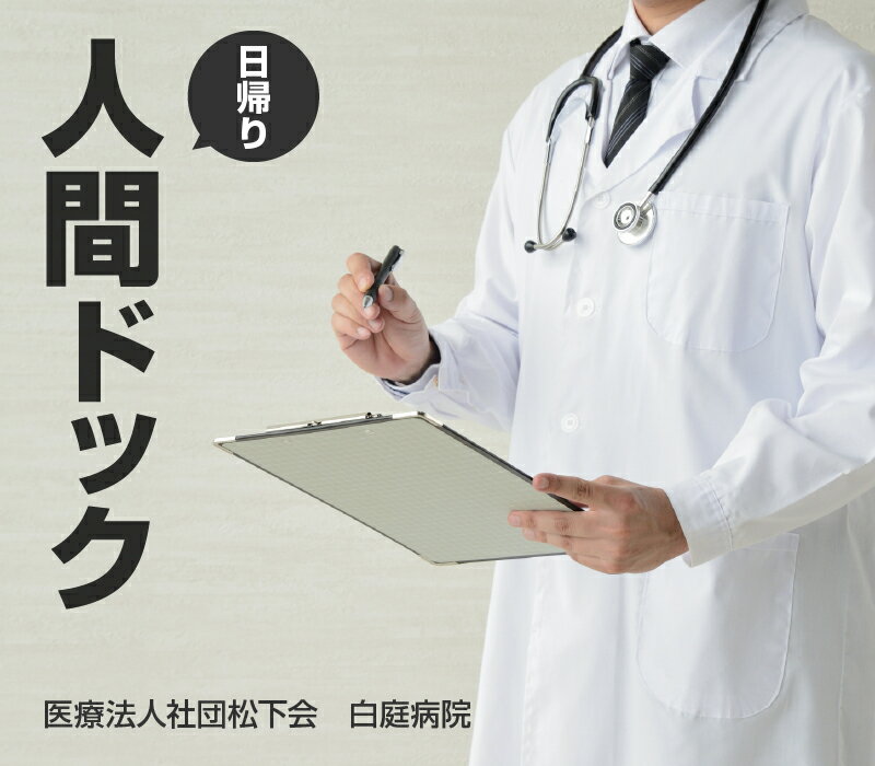 4位! 口コミ数「1件」評価「5」日帰り 人間ドック 白庭病院 健康診断 体の異常 早期発見に 検診 検査 採尿 便潜血 血液検査 血圧測定 肺機能検査 視力 聴力 眼底検査･･･ 