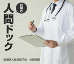 【ふるさと納税】日帰り 人間ドック 白庭病院 健康診断 体の異常 早期発見に 検診 検査 採尿 便潜血 血液検査 血圧測定 肺機能検査 視力 聴力 眼底検査 眼圧検査 心電図 胸部X線 胃カメラ 胃透視 腹部超音波 問診 内科診察 ヘルスケア 奈良県 生駒市