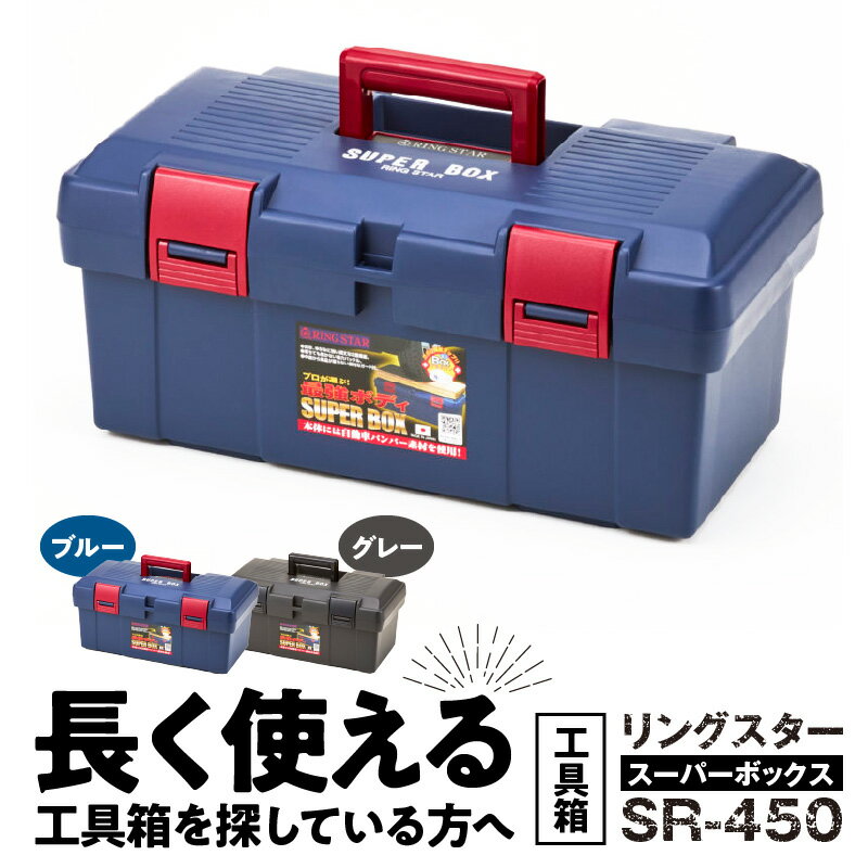 12位! 口コミ数「1件」評価「5」長く使える 最強ボディ ツールボックス 選べる カラー ブルー グレー 工具箱 2.1kg 収納 ボックス 日本製 SR-450 スーパーボ･･･ 