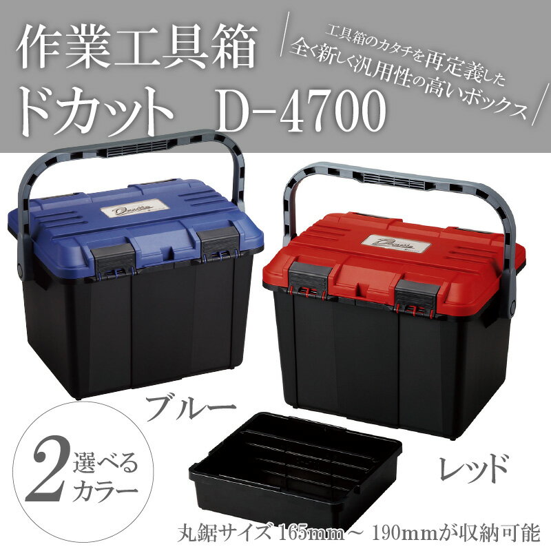 【ふるさと納税】日本製 高耐久な工具収納ケース ドカット D-4700 ブルー レッド 抜群の収納力 両開き 仕分けトレー付き 工具箱 ボックス 道具箱 収納 アウトドア イス 踏み台 リングスター お取り寄せ 奈良県 生駒市 送料無料