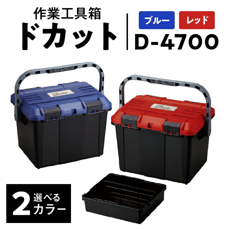 DIY・工具(工具収納)人気ランク3位　口コミ数「2件」評価「4.5」「【ふるさと納税】日本製 高耐久な工具収納ケース ドカット D-4700 ブルー レッド 抜群の収納力 両開き 仕分けトレー付き 工具箱 ボックス 道具箱 収納 アウトドア イス 踏み台 リングスター お取り寄せ 奈良県 生駒市 送料無料」