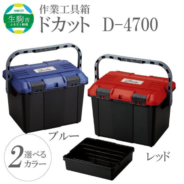【ふるさと納税】作業工具箱　ドカット　D-4700