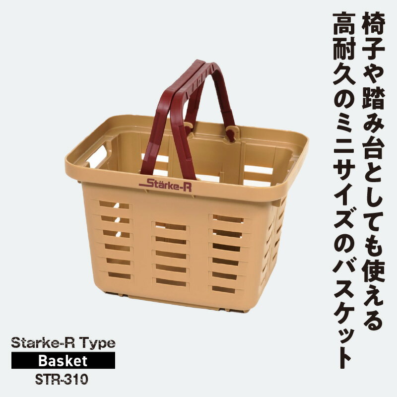 【ふるさと納税】日本製 超強度バスケット Starke-R Type Basket STR-310 2個 セット お子様にも最適 ミニサイズ ベージュ オリーブ カラー 収納かご かご バスケット アウトドア 収納 お取り寄せ 奈良県 生駒市 送料無料