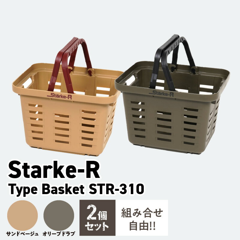 【ふるさと納税】日本製 超強度バスケット Starke-R Type Basket STR-310 2個 セット お子様にも最適 ミニサイズ ベージュ オリーブ カラー 収納かご かご バスケット アウトドア 収納 お取り寄せ 奈良県 生駒市 送料無料