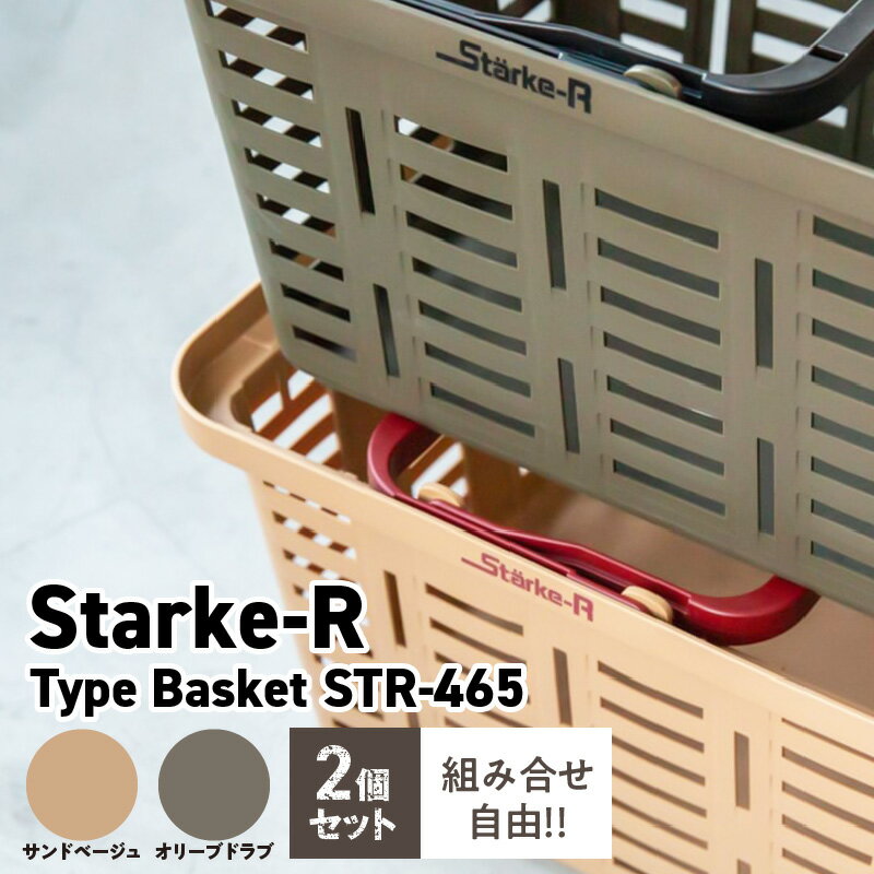 【ふるさと納税】日本製 高耐久 バスケット 2個 セット サンドベージュ オリーブドラブ Starke-R Type Basket STR-465 SND OD かご エコバスケット 椅子 踏み台 キャンプ ピクニック 収納 BBQ アウトドア 雑貨 日用品 リングスター 奈良県 生駒市 お取り寄せ 送料無料