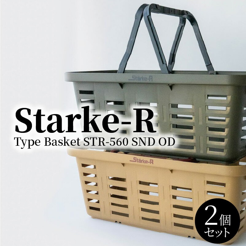 【ふるさと納税】バスケット エコバスケット 2個 セット サンドベージュ オリーブドラブ Starke-R 19.6L かご 椅子 踏み台 高耐久 キャンプ ピクニック 収納 薪の収納 BBQ アウトドア お取り寄せ 奈良県 生駒市 送料無料