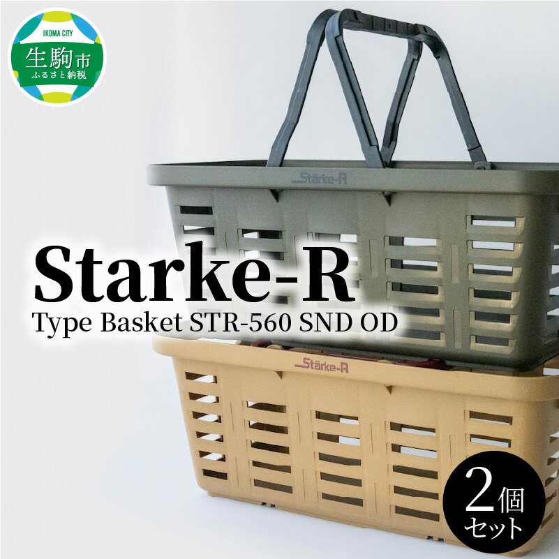 【ふるさと納税】バスケット エコバスケット 2個 セット サンドベージュ オリーブドラブ Starke-R 19.6L かご 椅子 踏み台 高耐久 キャンプ ピクニック 収納 薪の収納 BBQ アウトドア お取り寄せ 奈良県 生駒市 送料無料