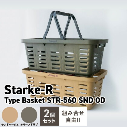 日本製 高耐久 バスケット 2個 セット 19.6L 耐荷重 224kgf サンドベージュ オリーブドラブ Starke-R Type Basket STR-560 SND OD かご 椅子 踏み台 キャンプ ピクニック 収納 BBQ アウトドア 雑貨 日用品 リングスター 奈良県 生駒市 お取り寄せ 送料無料