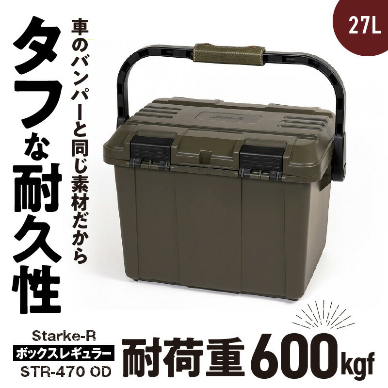 【ふるさと納税】日本製 タフな耐久性 アウトドア ボックス 27L 耐荷重 600Kgf 収納 OD オリーブドラブ 高耐久 Starke-R STR-470 ボックスレギュラー 両開き 姫路レザー 片手でロック 仕分けトレー付き キャンプ アウトドア レジャー 生駒市 奈良 お取り寄せ 送料無料