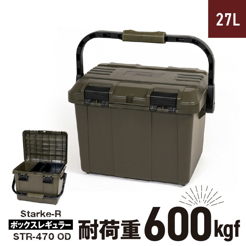 9位! 口コミ数「2件」評価「5」日本製 タフな耐久性 アウトドアボックス 27L 耐荷重 600Kgf 収納 オリーブドラブ 高耐久 Starke-R STR-470 OD･･･ 