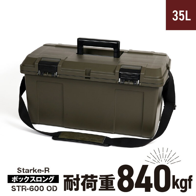 1位! 口コミ数「3件」評価「4」日本製 高耐久 ボックス Starke-R STR-600 OD ボックスロング 35L 840Kgf オリーブドラブ 収納 荷物入れ 椅子･･･ 