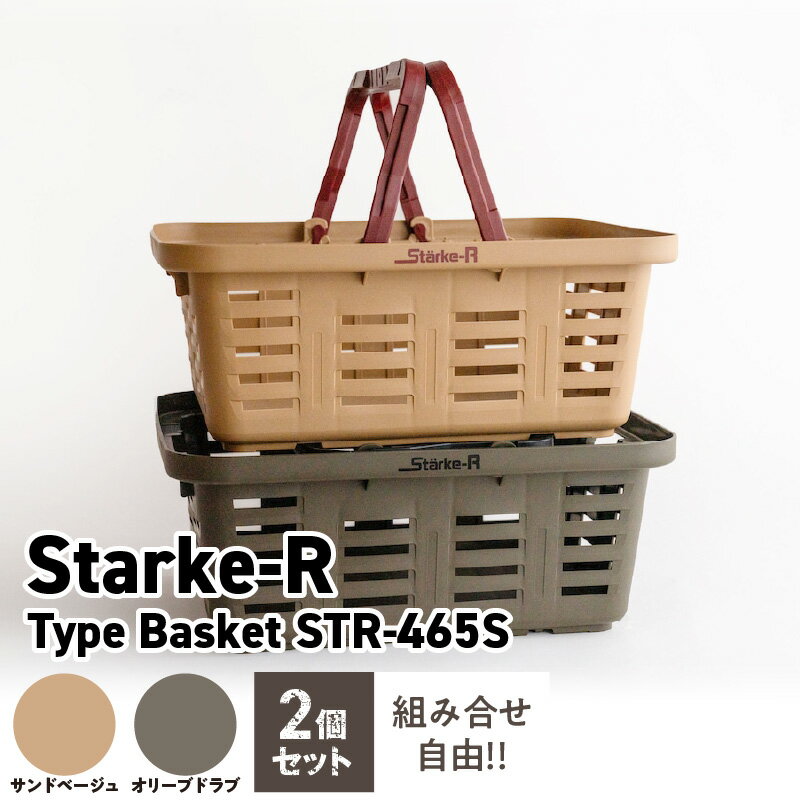 20位! 口コミ数「3件」評価「3.67」使い方自由自在 多目的バスケット 日本製 高耐久 バスケット Starke-R Type Basket STR-465S 2個 セット タフ･･･ 