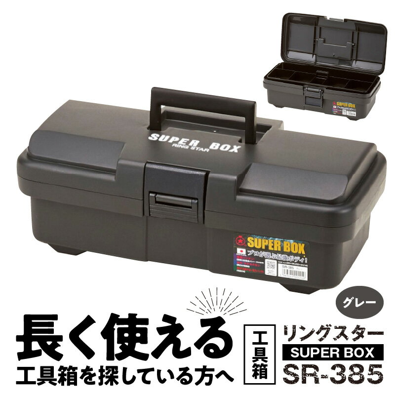 長く使える工具箱 日本製 ツールボックス SUPER BOX SR-385 グレー 工具箱 道具箱 軽量 タフな耐久性 対候性 ボックス 収納 整備 整理 持ち運び メンテナンス 収納 自宅 落ちても開きにくい リングスター 生駒市 奈良 お取り寄せ 送料無料