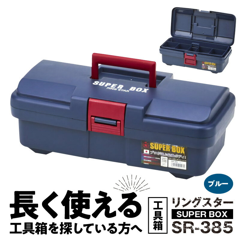 6位! 口コミ数「2件」評価「5」日本製 タフな耐久性 ツールボックス ボックス SUPER BOX SR-385 軽量 0.86kg ブルー 中皿 仕切り板 付き 最強度 ･･･ 