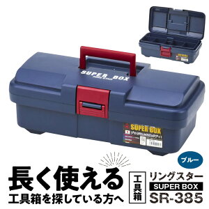 【ふるさと納税】日本製 タフな耐久性 ツールボックス ボックス SUPER BOX SR-385 軽量 0.86kg ブルー 中皿 仕切り板 付き 最強度 耐久性 対候性 使いやすい サイズ 長く 使える 工具箱 生駒市 お取り寄せ 送料無料