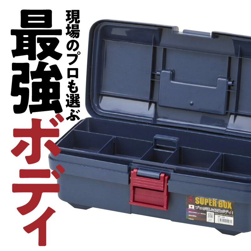 【ふるさと納税】日本製 タフな耐久性 ツールボックス ボックス SUPER BOX SR-385 軽量 0.86kg ブルー 中皿 仕切り板 付き 最強度 耐久性 対候性 使いやすい サイズ 長く 使える 工具箱 生駒市 お取り寄せ 送料無料