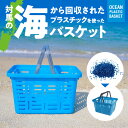 【ふるさと納税】新聞やTVでも紹介された カゴ バスケット プラスチック ブルー カラー 1個 対馬 オーシャンプラスチック 10 配合 従来の製品と同じ耐荷重 雑貨 収納かご キャンプ アウトドア リングスター お取り寄せ 奈良県 生駒市 送料無料