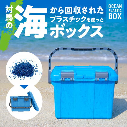 新聞やTVでも紹介された プラスチックボックス 1個 青 ブルー 蓋付き ボックス 対馬 オーシャン プラスチック 10% 配合 高耐久 両開き 収納 雑貨 収納ボックス 道具箱 キャンプ アウトドア リングスター お取り寄せ 日用品 奈良県 生駒市 送料無料